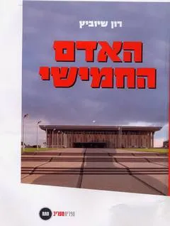 האדם החמישי
