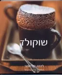 שוקולד