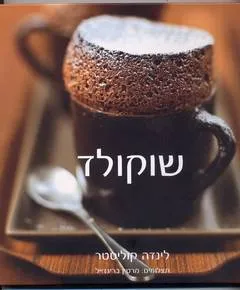 שוקולד