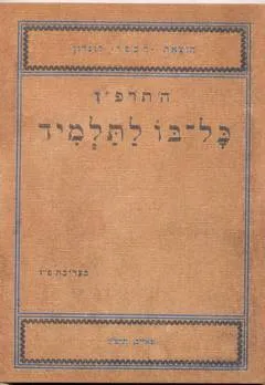 כל-בו לתלמיד