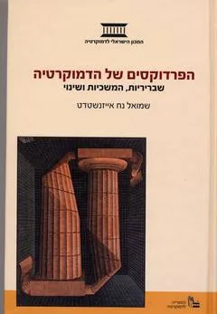 הפרדוקסים של הדמוקרטיה : שבריריות המשכיות ושינוי