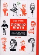 מדריך מפה להתחלות חדשות