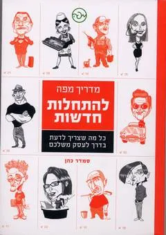 מדריך מפה להתחלות חדשות
