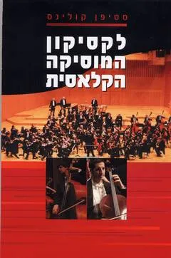 לקסיקון המוסיקה הקלאסית
