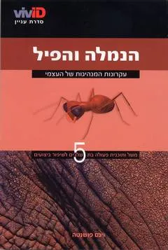 עטיפת הנמלה והפיל