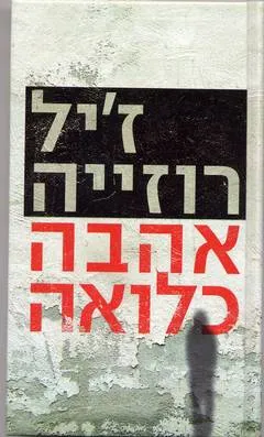 עטיפת אהבה כלואה