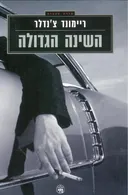 השינה הגדולה