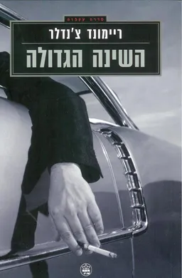 השינה הגדולה