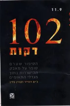 102 דקות : הסיפור שטרם סופר על מאבק ההישרדות בתוך מגדלי התאומים