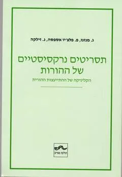 תסריטים נרקיסיסטיים של ההורות : הקליניקה של ההתייעצות הטיפולית