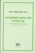 תסריטים נרקיסיסטיים של ההורות