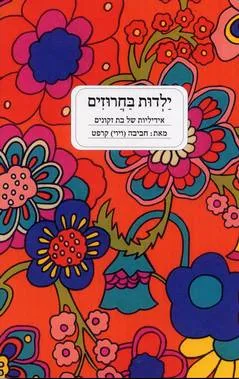 ילדות בחרוזים : אידיליות של בת זקונים
