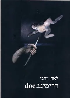 דרימינג.doc