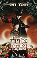 צ'רלי בממלכת השוקולד (עטיפת הסרט)
