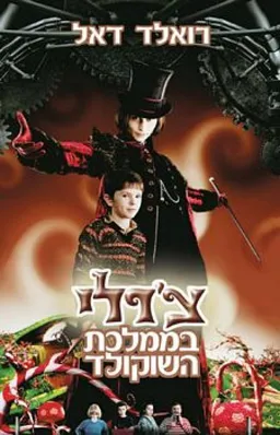 צ'רלי בממלכת השוקולד (עטיפת הסרט)