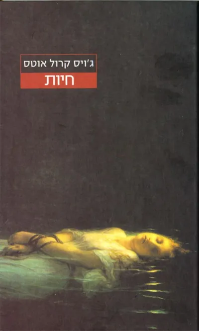 חיות