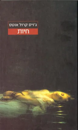 חיות