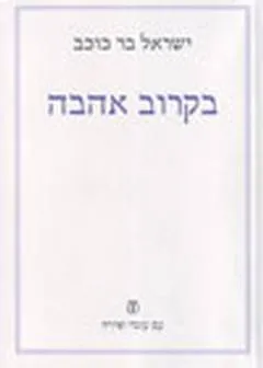 בקרוב אהבה