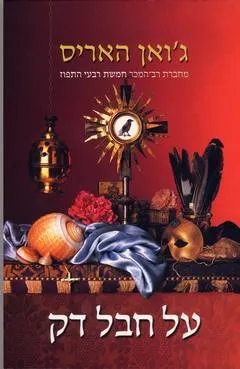 על חבל דק