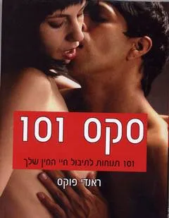 סקס 101