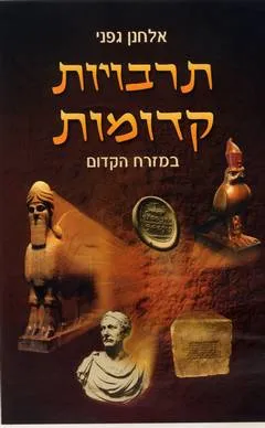 תרבויות קדומות במזרח הקדום
