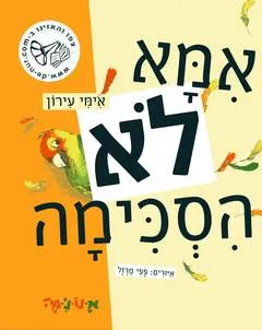 אמא לא הסכימה