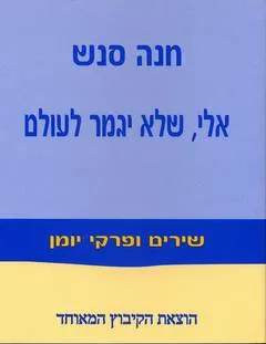 אלי, שלא יגמר לעולם