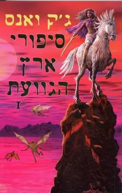 סיפורי ארץ הגוועת-I