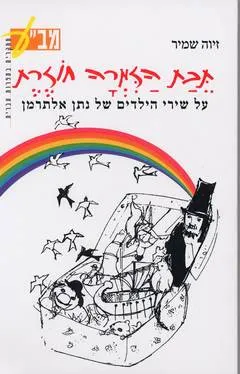 עטיפת הספר תבת (תיבת) הזמרה (הזימרה) חוזרת מאת זיוה שמיר