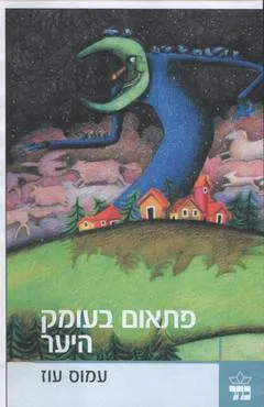 פתאום בעומק היער : אגדה