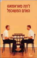האדם המשוכפל