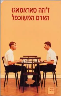 עטיפת האדם המשוכפל