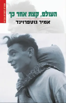 העולם, קצת אחר כך