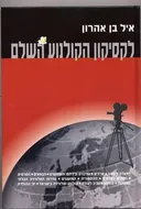 לקסיקון הקולנוע השלם