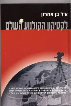 עטיפת לקסיקון הקולנוע השלם