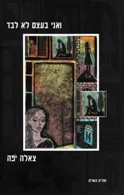 ואני בעצם לא לבד