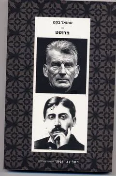 עטיפת הספר פרוסט מאת סמואל בקט