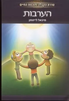 הערבות