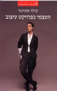 העצמי כפרויקט עיצוב : הפסיכואנליזה של זהויות בנות זמננו