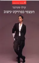 העצמי כפרויקט עיצוב