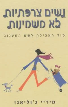 נשים צרפתיות לא משמינות : סוד האכילה לשם התענוג