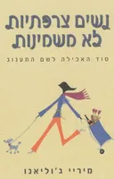 נשים צרפתיות לא משמינות