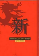 צמיחתה של סין המודרנית
