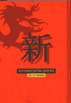 עטיפת הספר צמיחתה של סין המודרנית מאת עמנואל צ'י שו