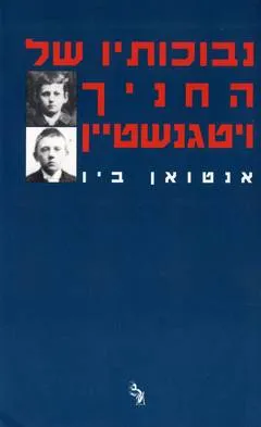 עטיפת הספר נבוכותיו של החניך ויטגנשטיין מאת אנטואן ביו