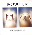הונדו ופביאן
