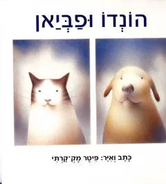 עטיפת הספר הונדו ופביאן מאת פיטר מק-קרתי
