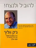 להוביל ולנצח!