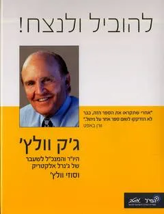 להוביל ולנצח!