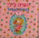 הפיה לילי והסוד הגדול